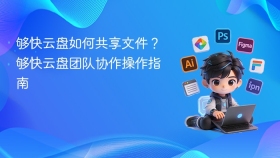 够快云盘如何共享文件？够快云盘团队协作操作指南 - php中文网