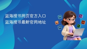 蓝海搜书网页官方入口 蓝海搜书最新官网地址