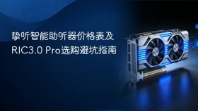挚听智能助听器价格表及RIC3.0 Pro选购避坑指南