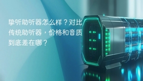 挚听助听器怎么样？对比传统助听器，价格和音质到底差在哪？