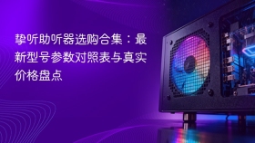 挚听助听器选购合集：最新型号参数对照表与真实价格盘点