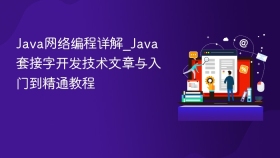 java网络编程详解_java套接字开发技术文章与入门到精通教程 - php中文网