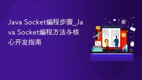 java socket编程步骤_java socket编程方法与核心开发指南 - php中文网