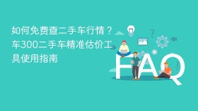 如何免费查二手车行情?车300二手车精准估价工具使用指南 - php中文网