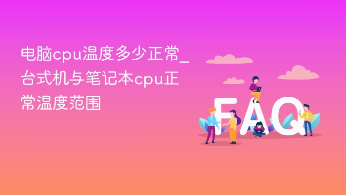 电脑cpu温度多少正常_台式机与笔记本cpu正常温度范围 - php中文网
