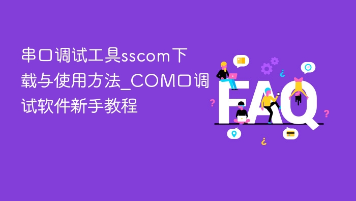 串口调试工具sscom下载与使用方法_com口调试软件新手教程 - php中文网