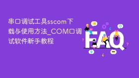 串口调试工具sscom下载与使用方法_COM口调试软件新手教程