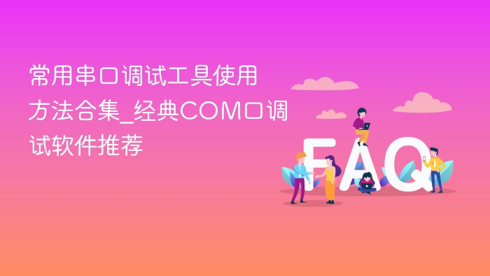常用串口调试工具使用方法合集_经典com口调试软件推荐 - php中文网