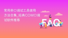 常用串口调试工具使用方法合集_经典COM口调试软件推荐