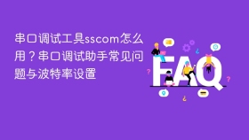 串口调试工具sscom怎么用？串口调试助手常见问题与波特率设置