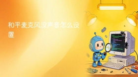和平麦克风没声音怎么设置 - php中文网