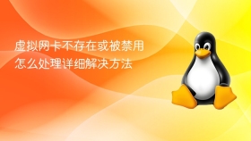 虚拟网卡不存在或被禁用怎么处理