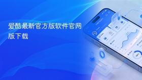 爱酷最新官方版软件官网版下载