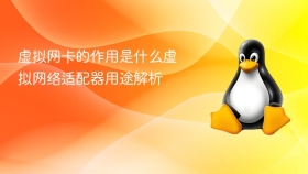 虚拟网卡的作用是什么