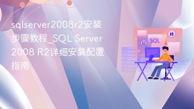 sqlserver2008r2安装步骤教程