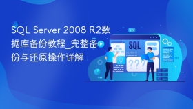SQL Server 2008 R2数据库备份教程