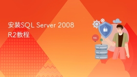 安装SQL Server 2008 R2教程