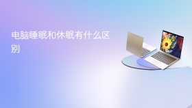 电脑睡眠和休眠有什么区别