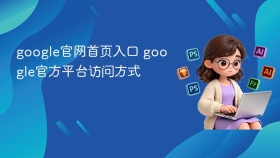 google官网首页入口 google官方平台访问方式