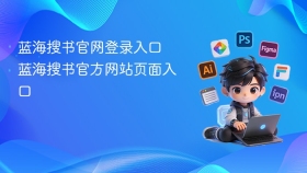 蓝海搜书官网登录入口 蓝海搜书官方网站页面入口