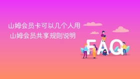 山姆会员卡可以几个人用 山姆会员共享规则说明 - php中文网