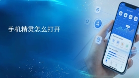 手机精灵怎么打开