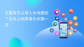 主题库怎么导入本地壁纸？自定义锁屏美化步骤一览