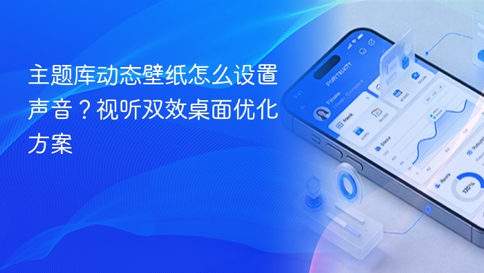 主题库动态壁纸怎么设置声音?视听双效桌面优化方案 - php中文网