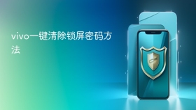 vivo一键清除锁屏密码方法