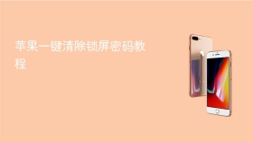 苹果一键清除锁屏密码教程