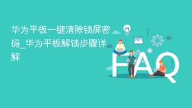 华为平板一键清除锁屏密码
