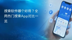 搜索软件哪个好用？全网热门搜索App对比一览