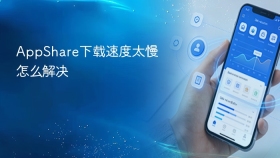 AppShare下载速度太慢怎么解决