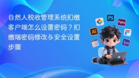 自然人税收管理系统扣缴客户端怎么设置密码?扣缴端密码修改与安全设置步骤 - php中文网