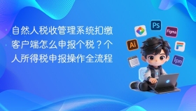 自然人税收管理系统扣缴客户端怎么申报个税？个人所得税申报操作全流程