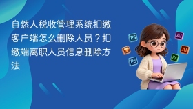 自然人税收管理系统扣缴客户端怎么删除人员？扣缴端离职人员信息删除方法 - php中文网