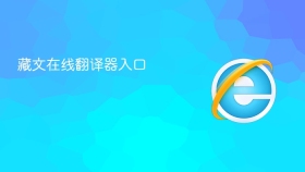 藏文在线翻译器入口