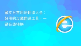 藏文日常用语翻译大全：好用的汉藏翻译工具，一键在线转换