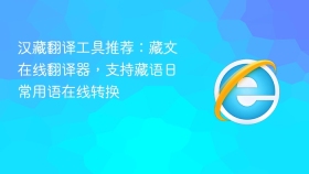 汉藏翻译工具推荐：藏文在线翻译器，支持藏语日常用语在线转换