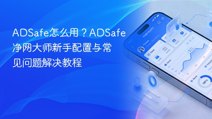 adsafe怎么用?adsafe净网大师新手配置与常见问题解决教程 - php中文网