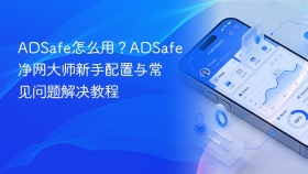 ADSafe怎么用？ADSafe净网大师新手配置与常见问题解决教程
