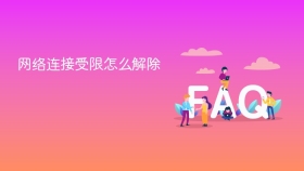 网络连接受限怎么解除