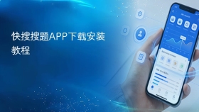 快搜搜题APP下载安装教程