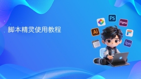 脚本精灵使用教程 - php中文网