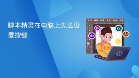 脚本精灵在电脑上怎么设置按键