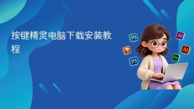 按键精灵电脑下载安装教程