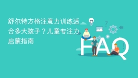 舒尔特方格注意力训练适合多大孩子?儿童专注力启蒙指南 - php中文网