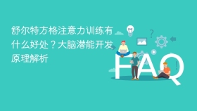 舒尔特方格注意力训练有什么好处？大脑潜能开发原理解析