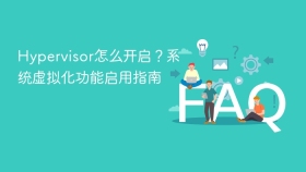 Hypervisor怎么开启？系统虚拟化功能启用指南