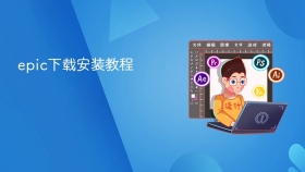 epic下载安装教程